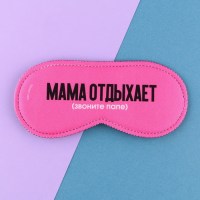 Маска для сна «Звоните папе» Минск +375447651009
