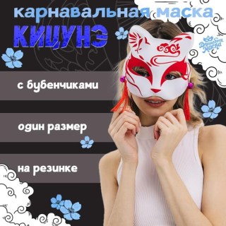 Маска карнавальная «Кицунэ»  купить