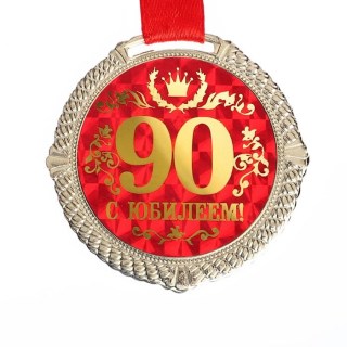 Медаль «90 лет» на подложке фото
