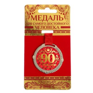 Медаль «90 лет» на подложке купить