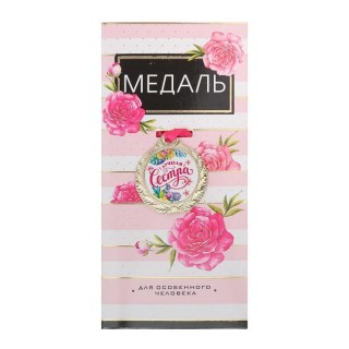 Медаль на ленте с открыткой «Лучшая сестра» купить