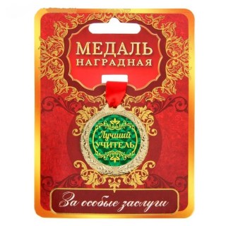 Сувенирная медаль на ленте с открыткой «Лучший учитель» купить