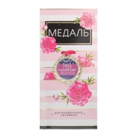 Медаль на ленте с открыткой «Умна, талантлива, прекрасна» Минск +375447651009