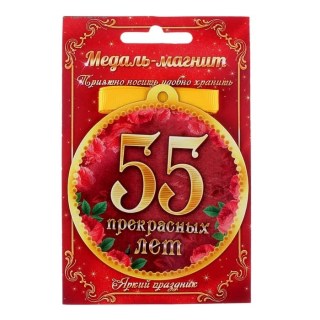Медаль на магните «55 прекрасных лет» фото