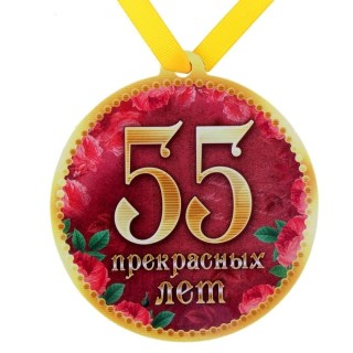 Медаль на магните «55 прекрасных лет» купить