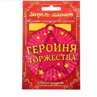 Медаль на магните «Героиня торжества» фото