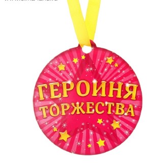 Медаль на магните «Героиня торжества» купить