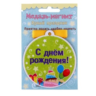 Медаль на магните «Happy Birthday» фото