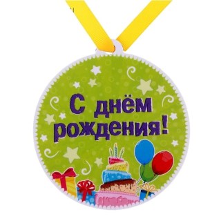 Медаль на магните «Happy Birthday» купить