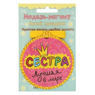 Медаль на магните «Лучшая в мире сестра» фото