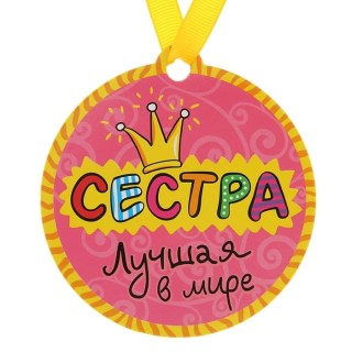 Медаль на магните «Лучшая в мире сестра» купить