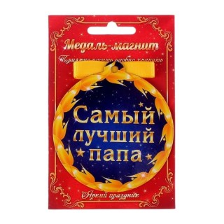 Медаль на магните «Самый лучший папа» фото