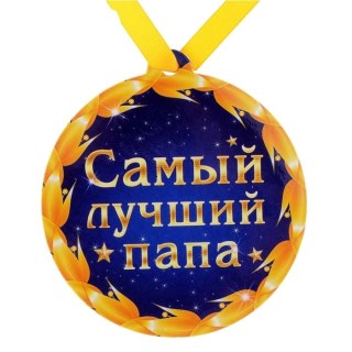 Медаль на магните «Самый лучший папа» купить
