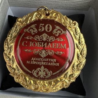 Медаль-награда «С юбилеем 50 лет» фото