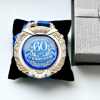 Медаль-награда «С юбилеем 60 лет» фото