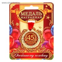 Медаль наградная « 45 лет» в подарочной открытке Минск +375447651009