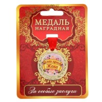 Медаль наградная «Лучшая жена» в подарочной открытке Минск +375447651009