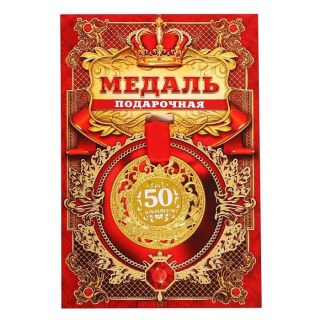 Медаль наградная «С юбилеем 50 лет» в подарочной открытке купить