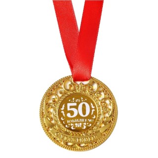 Медаль наградная «С юбилеем 50 лет» в подарочной открытке фото