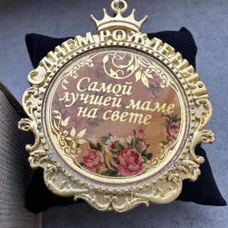  Медаль с днем рождения в подарочной коробке «Самой лучшей маме на свете» фото