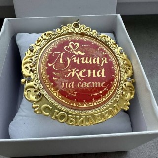 Медаль с юбилеем в подарочной коробке «Лучшая жена на свете» купить