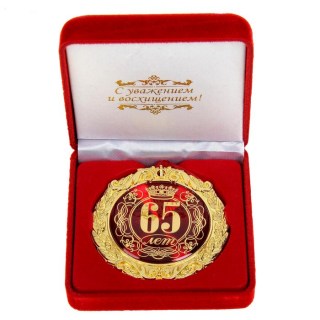 Медаль в бархатной коробке «65 лет» купить