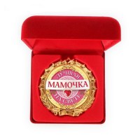 Медаль в бархатной коробке «Лучшей мамочке» купить Минск 