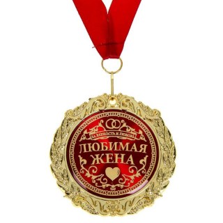 Медаль в бархатной коробке «Любимая жена» фото