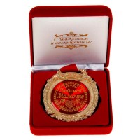 Медаль в бархатной коробке «Любимой мамочке» в Минске