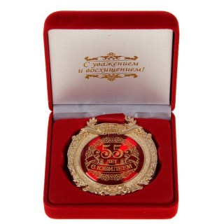 Медаль в бархатной коробке «С юбилеем 55 лет» золото купить
