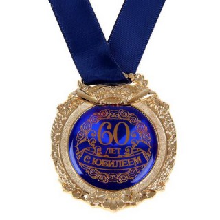 Медаль в бархатной коробке «С юбилеем 60 лет» синяя купить