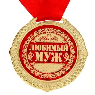 Медаль в коробке сердце «Любимому мужу» фото