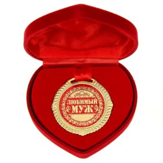 Медаль в коробке сердце «Любимому мужу» купить