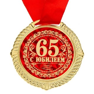 Медаль в коробке сердце «С юбилеем 65 лет» фото
