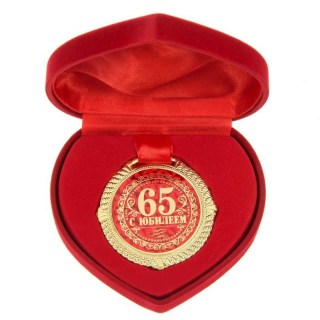 Медаль в коробке сердце «С юбилеем 65 лет» купить