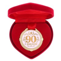 Медаль в коробке сердце «С юбилеем 90 лет» Минск +375447651009