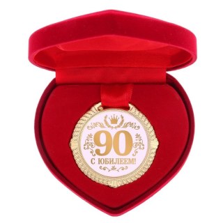 Медаль в коробке сердце «С юбилеем 90 лет» купить