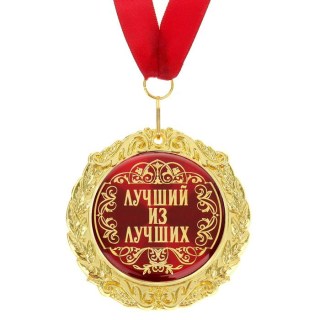 Медаль в подарочной коробке «Лучший из лучших» фото