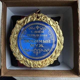 Медаль в подарочной коробке «Любимому мужу в День Рождения» фото