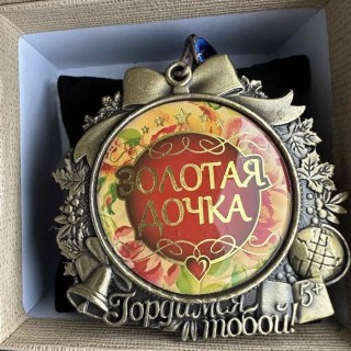Медаль в подарочной коробке «Золотая дочка» фото