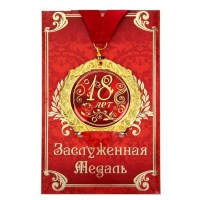 Медаль в подарочной открытке «18 лет» Минск