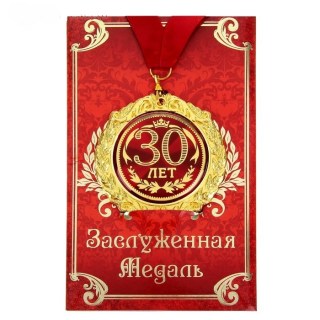 Медаль в подарочной открытке «30 Лет» купить