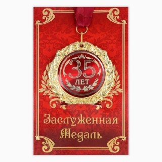 Медаль в подарочной открытке «35 Лет» купить