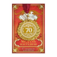 Медаль в подарочной открытке «70 лет» Минск +375447651009