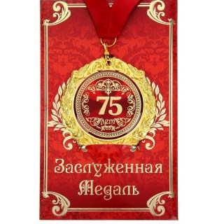 Медаль в подарочной открытке «75 лет» купить