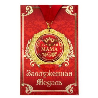 Медаль в подарочной открытке «Лучшая мама» купить