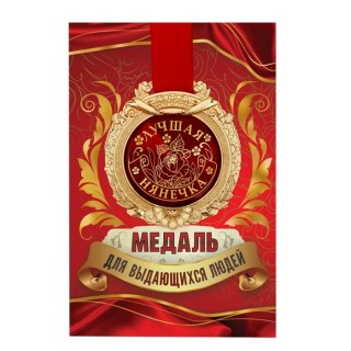 Медаль в подарочной открытке «Лучшая нянечка» фото