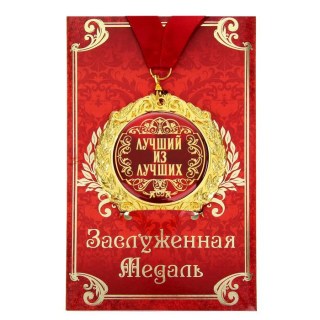 Медаль в подарочной открытке «Лучший из лучших» купить