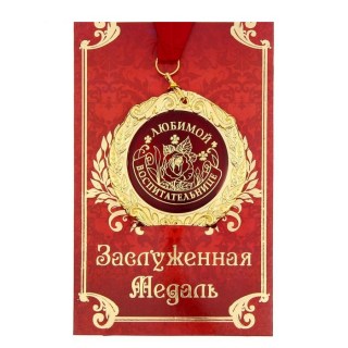 Медаль в подарочной открытке «Любимой воспитательнице» купить