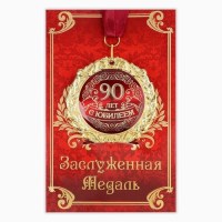 Медаль в подарочной открытке «С Юбилеем 90 лет»